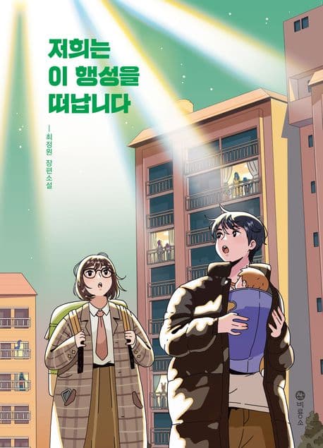 저희는 이 행성을 떠납니다 표지