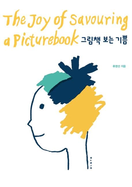그림책 보는 기쁨 표지