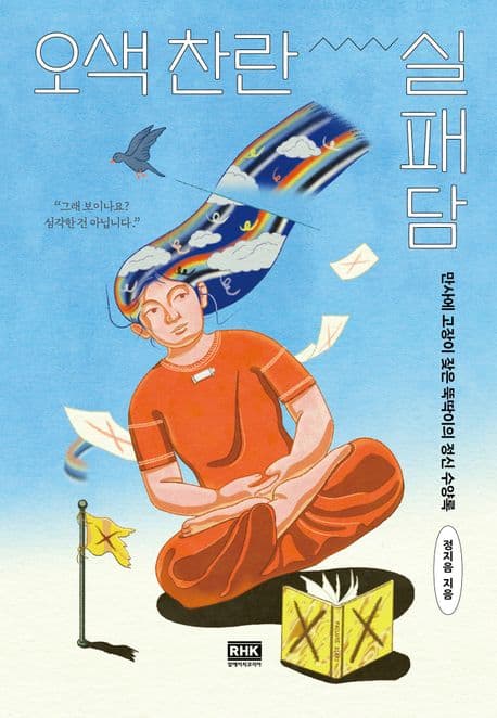 오색 찬란 실패담 : 만사에 고장이 잦은 뚝딱이의 정신 수양록 표지