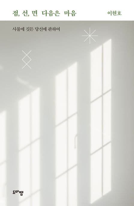 점,선,면, 다음은 마음 표지
