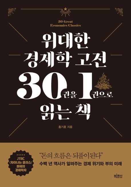 위대한 경제학 고전30권을 1권으로 읽는 책 표지