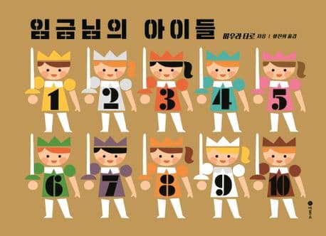 임금님의 아이들 표지