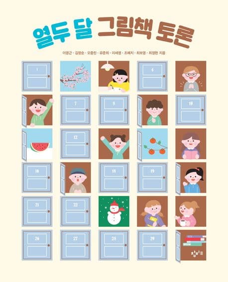 열두달 그림책 토론 표지