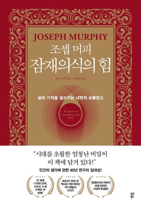 (조셉 머피) 잠재의식의 힘 : 삶의 기적을 일으키는 내면의 보물창고 표지