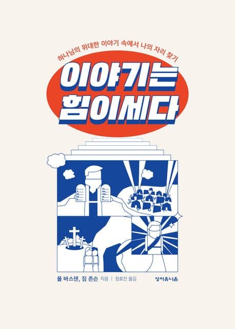 이야기는 힘이 세다 : 하나님의 위대한 이야기 속에서 나의 자리 찾기 표지