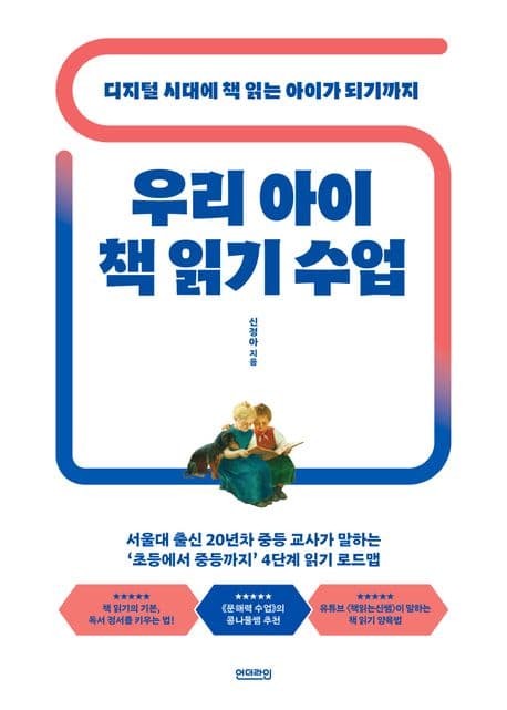 우리 아이 책 읽기 수업 표지
