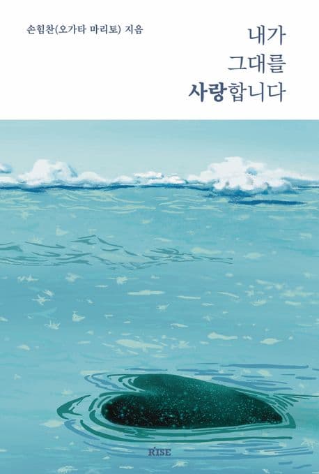 내가 그대를 사랑합니다 표지