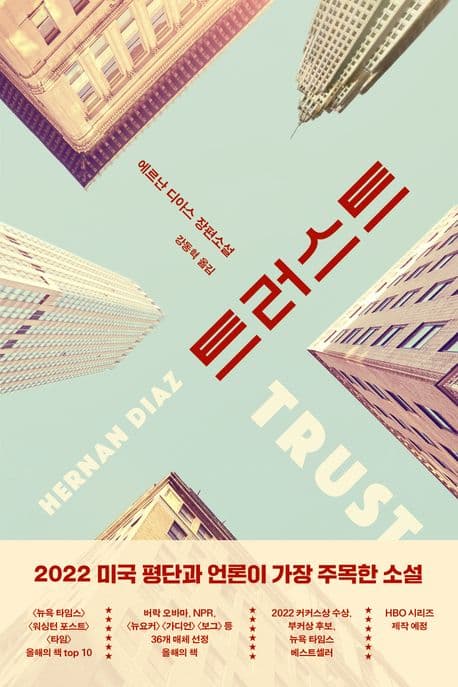트러스트 : 에르난 디아스 장편소설 표지