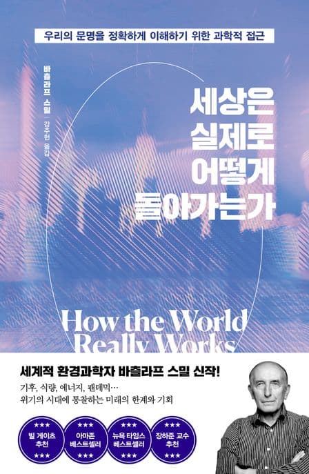 세상은 실제로 어떻게 돌아가는가 : 우리의 문명을 정확하게 이해하기 위한 과학적 접근 표지