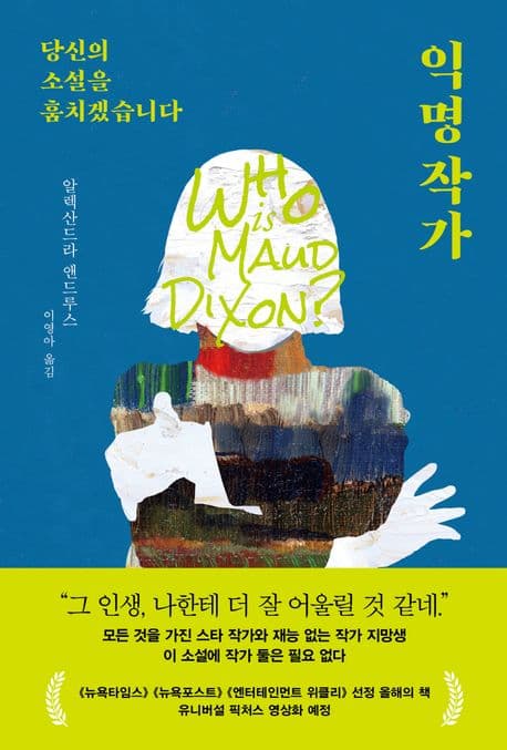 익명작가:당신의 소설을 훔치겠습니다 표지