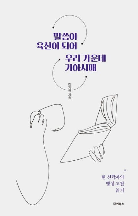 말씀이 육신이 되어 우리 가운데 거하시매 : 한 신학자의 영성 고전 읽기 표지