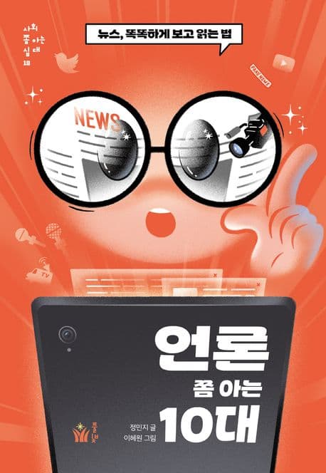 언론 쫌 아는 10대 : 뉴스, 똑똑하게 보고 읽는 법 표지