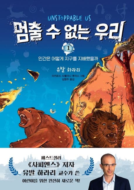 멈출 수 없는 우리. 1. 인간은 어떻게 지구를 지배했을까 표지