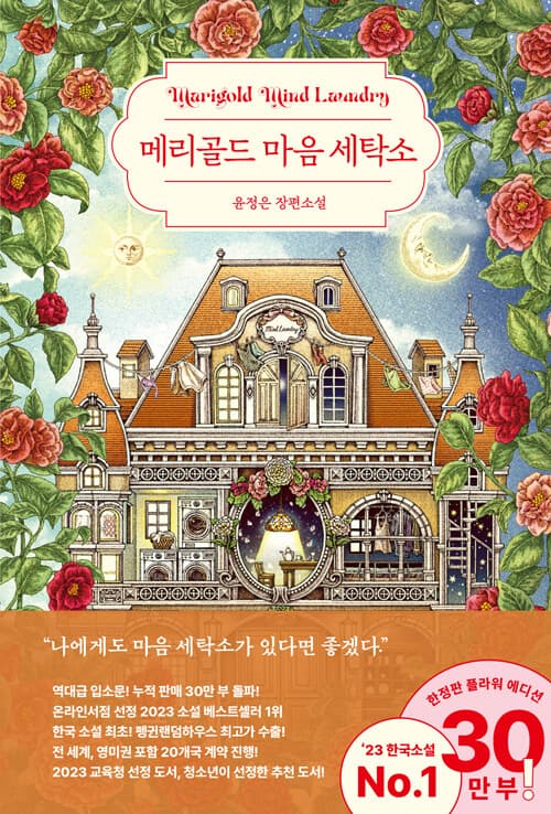 메리골드 마음 세탁소 표지