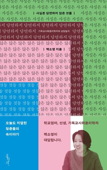 사실은 당연하지 않은 것들 : 기독교사회윤리학자의 상담일지 표지