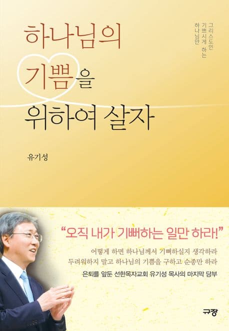 하나님의 기쁨을 위하여 살자 표지