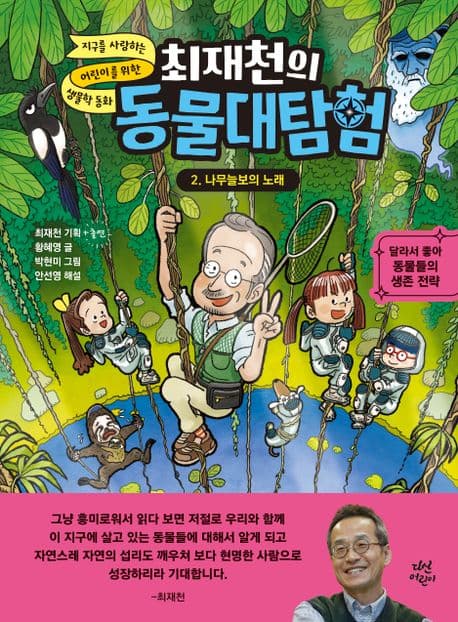 (최재천의) 동물대탐험 : 지구를 사랑하는 어린이를 위한 생물학 동화. 1-4 표지