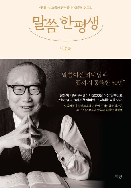 (성경암송 교육에 전부를 건 여운학 장로의) 말씀 한평생 표지