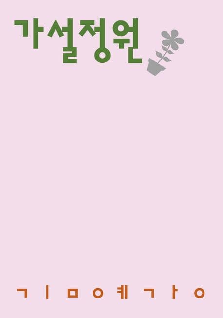 가설정원 : 김예강 시집 표지
