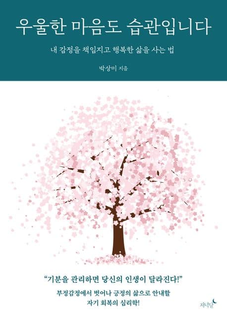 우울한 마음도 습관입니다 : 내 감정을 책임지고 행복한 삶을 사는 법 표지