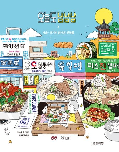 오늘도 냠냠냠. 2 표지