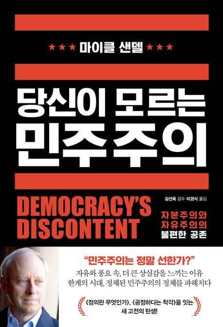 당신이 모르는 민주주의 : 자본주의와 자유주의의 불편한 공존 표지