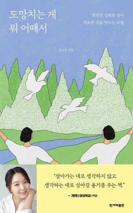 도망치는 게 뭐 어때서 표지
