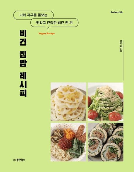 비건 집밥 레시피 : 나와 지구를 돌보는 맛있고 건강한 비건 한 끼 표지