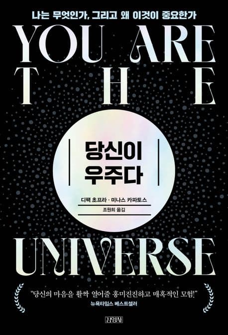 당신이 우주다 : 나는 무엇인가, 그리고 왜 이것이 중요한가 표지