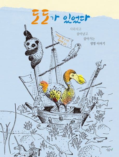 도도가 있었다 / 이쟈벨 핀 글.그림전진만 옮김 표지