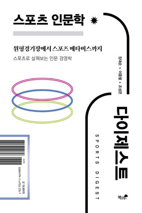 스포츠 인문학 다이제스트 표지