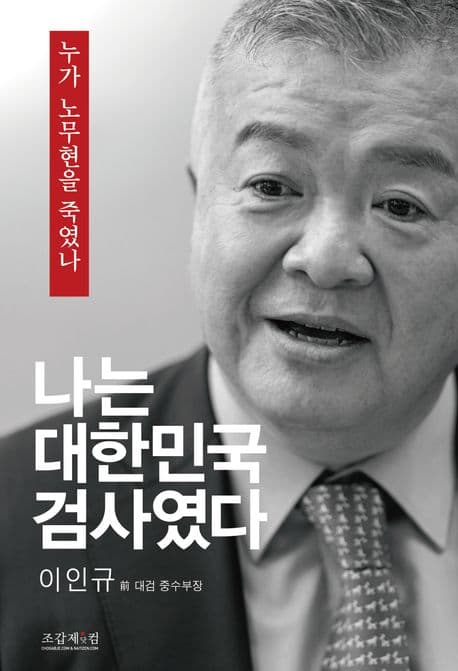 나는 대한민국 검사였다 : 누가 노무현을 죽였나 표지
