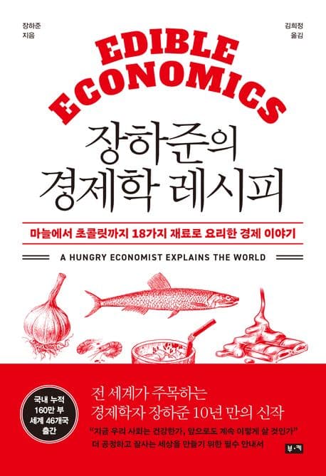 장하준의 경제학 레시피 : 마늘에서 초콜릿까지 18가지 재료로 요리한 경제 이야기 표지