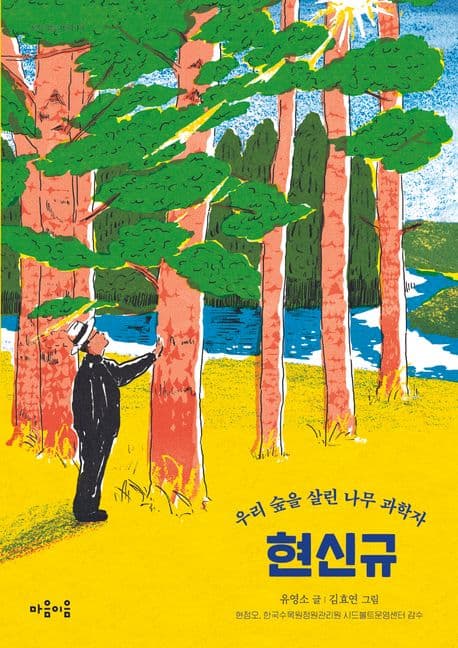 현신규 : 우리 숲을 살린 나무 과학자 표지