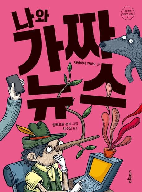 나와 가짜 뉴스 표지