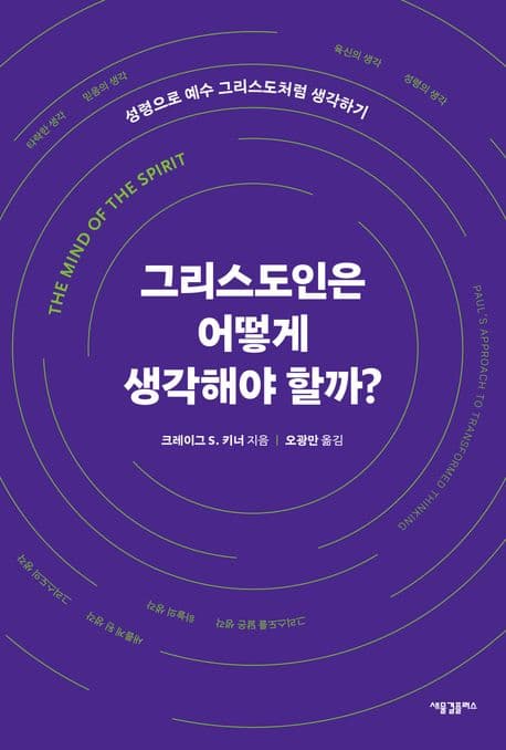 그리스도인은 어떻게 생각해야 할까? : 성령으로 예수 그리스도처럼 생각하기 표지