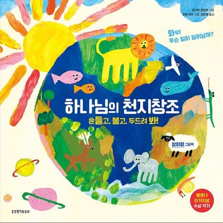 하나님의 천지창조 : 흔들고, 불고, 두드려 봐! : 참여형 그림책 표지
