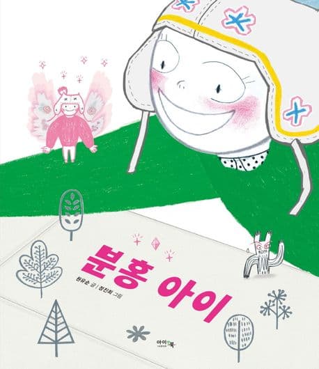 분홍 아이 표지