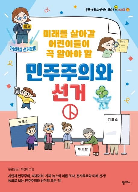 민주주의와 선거 표지