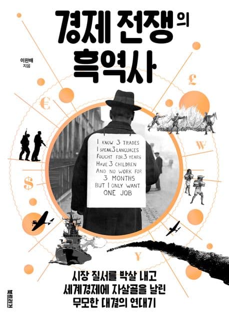 경제 전쟁의 흑역사 표지