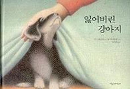 잃어버린 강아지 표지