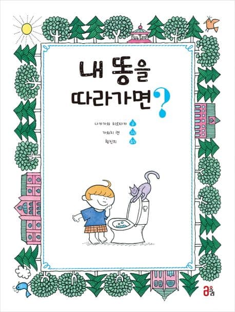 내 똥을 따라가면? 표지