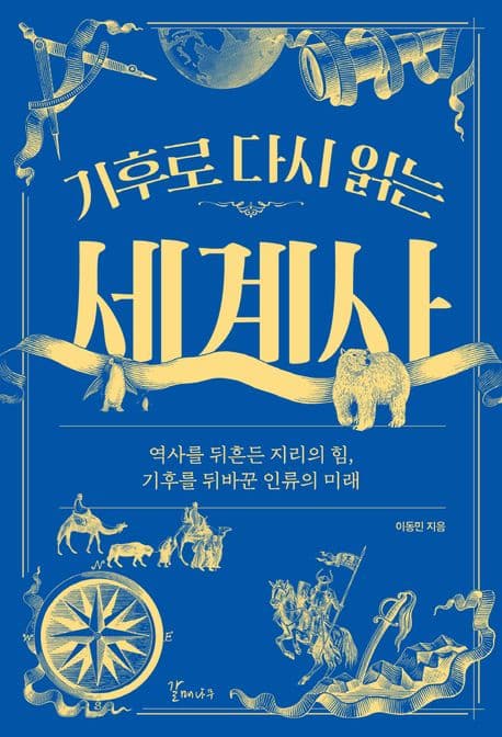 (기후로 다시 읽는) 세계사 : 역사를 뒤흔든 지리의 힘, 기후를 뒤바꾼 인류의 미래 표지