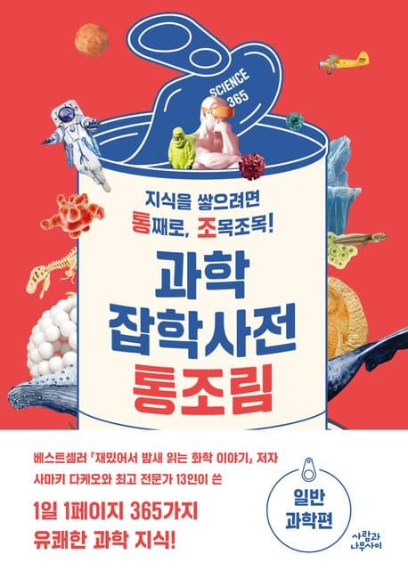 과학잡학사전 통조림 : 지식을 쌓으려면 통째로, 조목조목!. 일반과학편 표지