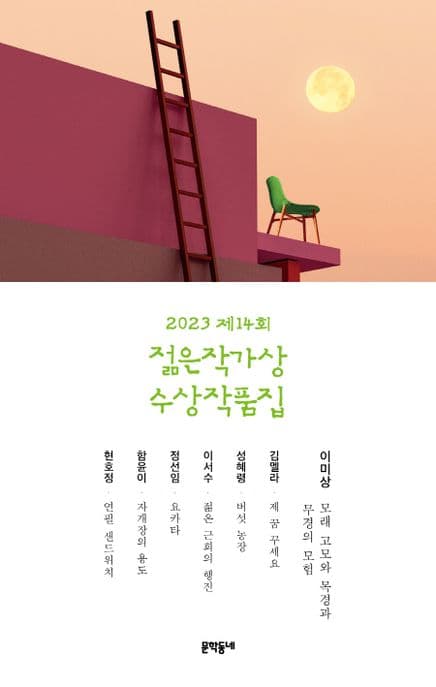 (2023 제14회) 젊은작가상 수상작품집 표지