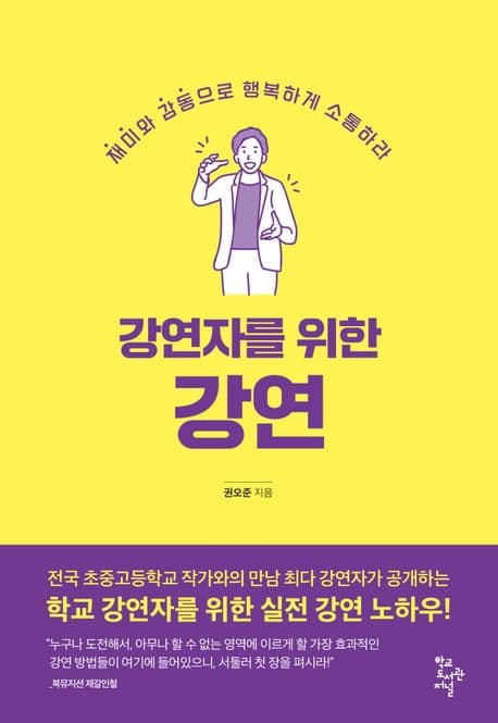 강연자를 위한 강연 : 재미와 감동으로 행복하게 소통하라 표지