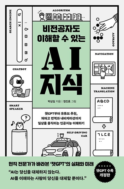(비전공자도 이해할 수 있는)AI 지식 표지