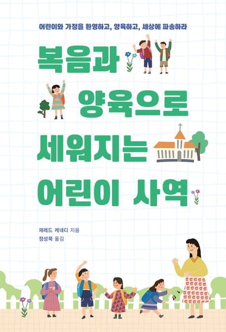 복음과 양육으로 세워지는 어린이 사역 : 어린이와 가정을 환영하고, 양육하고, 세상에 파송하라 표지