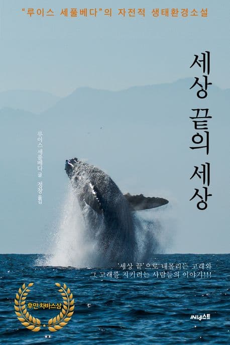 세상 끝의 세상 : "루이스 세풀베다"의 자전적 생태환경소설 표지