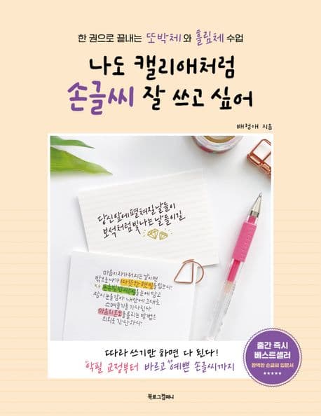 나도 캘리애처럼 손글씨 잘 쓰고 싶어 : 한 권으로 끝내는 또박체와 흘림체 수업 표지